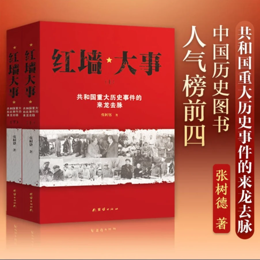 全套2册 红墙大事:共和国重大历史事件的来龙去脉 历史纪实正版