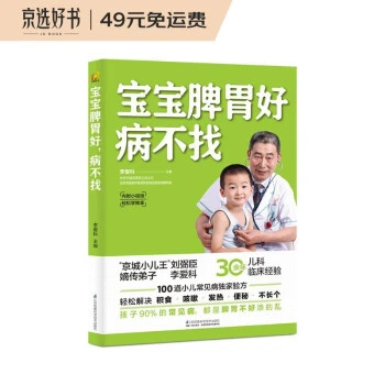 宝宝脾胃好,病不找 30余年中医儿科经验分享,教你养护孩子脾胃