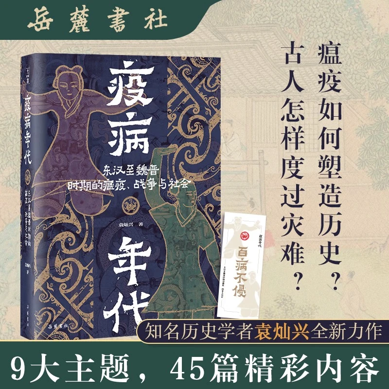 疫病年代:东汉至魏晋时期的 瘟疫、战争与社会