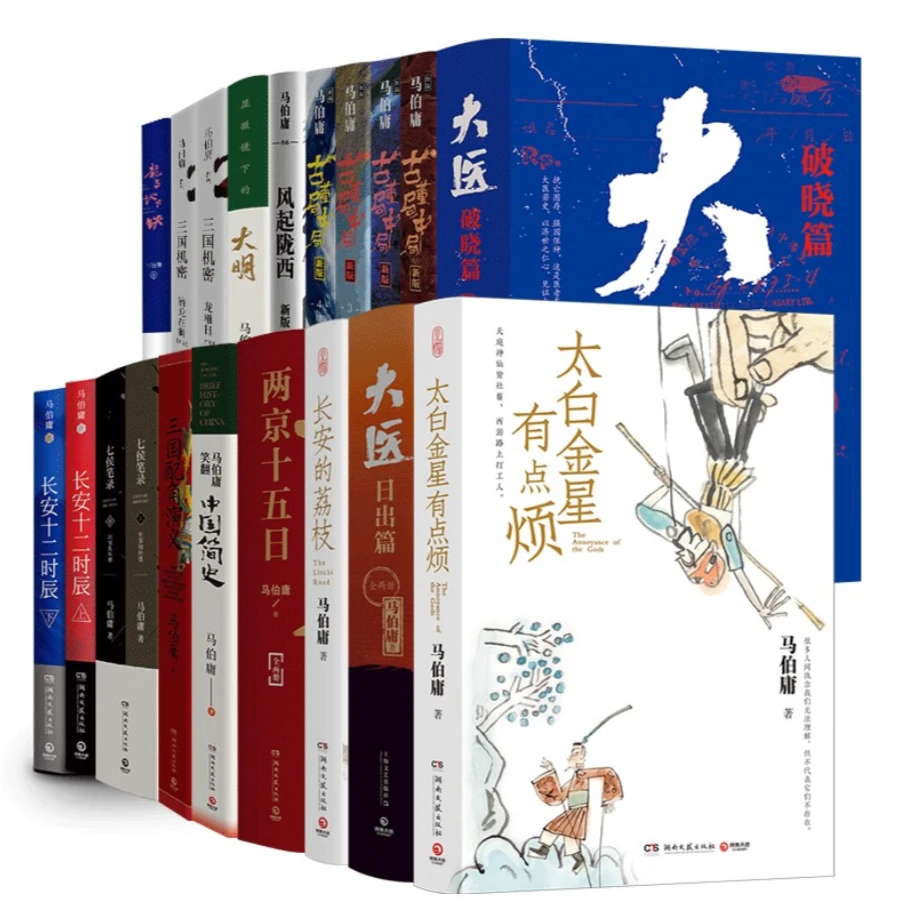 【马伯庸全系列】食南之徒 太白金星有点烦 长安的荔枝等   文学