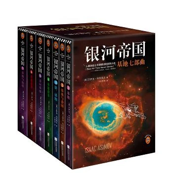 银河帝国：基地七部曲（全7册）（马斯克人生之书。被火箭送上太