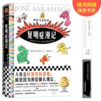 复明症漫记（诺奖得主萨拉马戈传世之作！《失明症漫记》续作）(