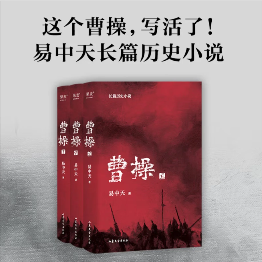 曹操 易中天长篇历史小说 全3册 自营正版 发京东物流