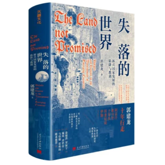 失落的世界:新兴国家发展的陷阱与教训(郭建龙2023年重磅新品)