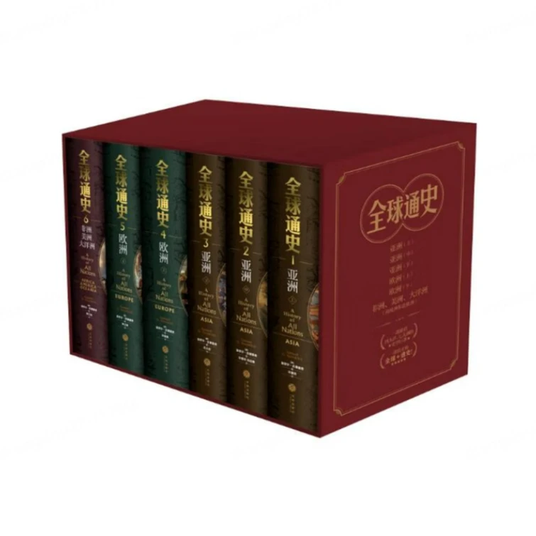 全球通史（全六册豪华版，百科量级的全球通史