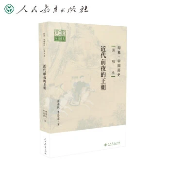 印象·中国历史  清朝卷  近代前夜的王朝