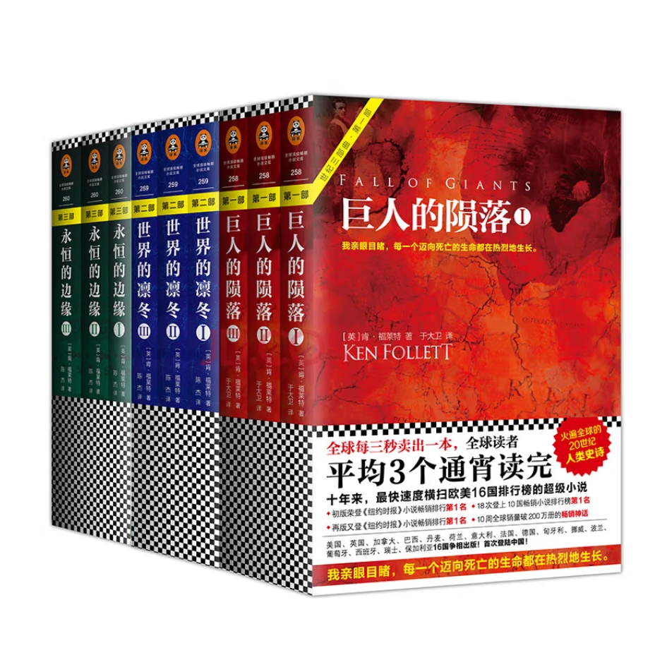 世纪三部曲：巨人的陨落+世界的凛冬+永恒的边缘 全9册 发京东物流