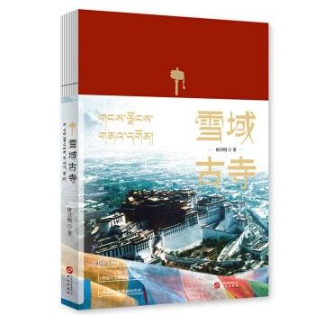 雪域古寺（图话西藏五十座寺院，用图片记录西藏的色彩）