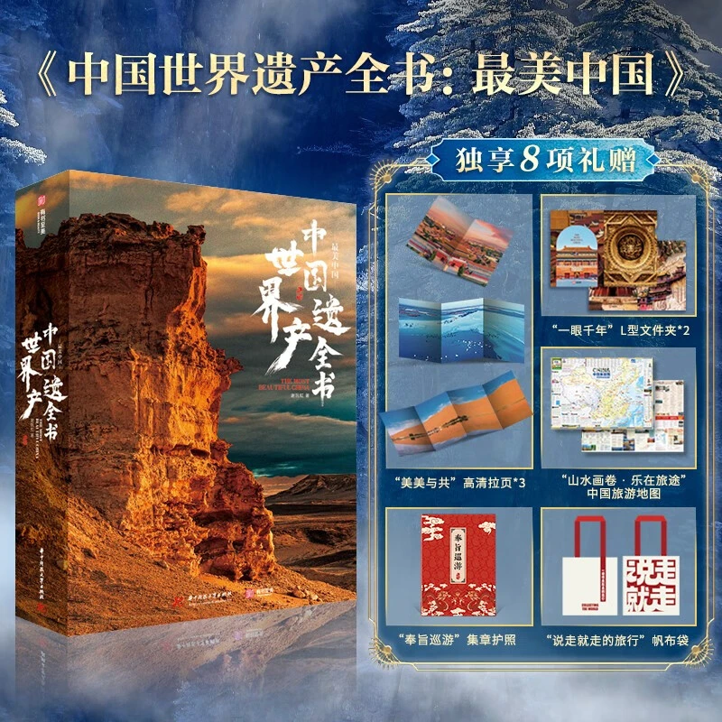 中国世界遗产全书:最美中国(专享8项礼赠)