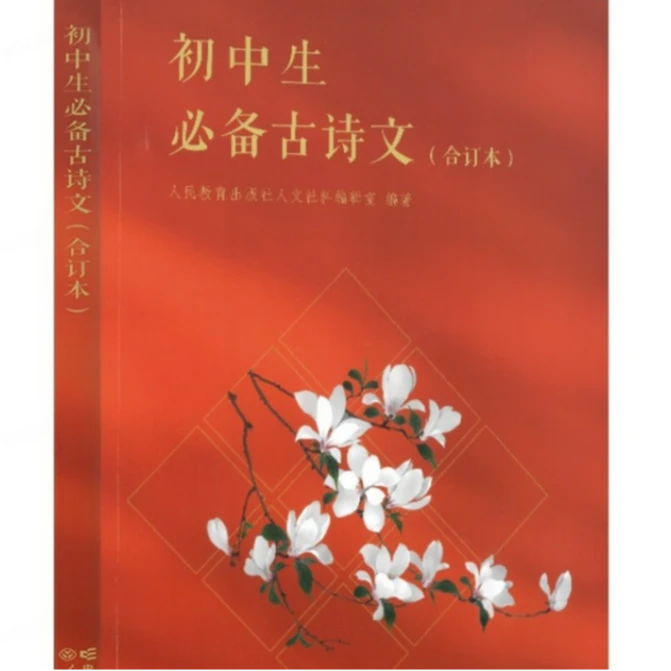 初中生必备古诗文(合订本)