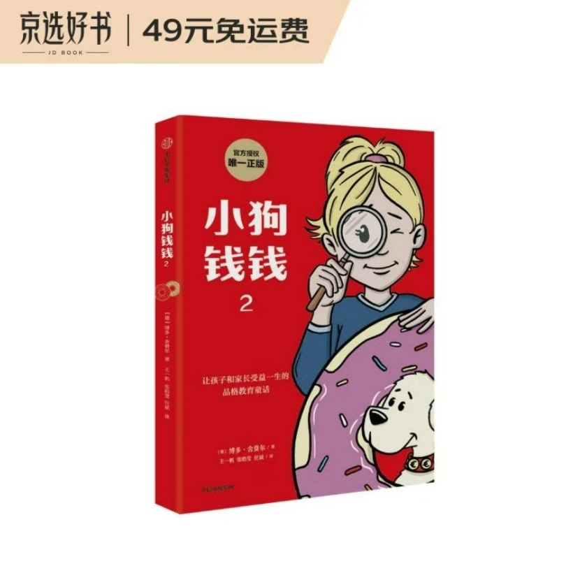 小狗钱钱2 发京东物流儿童