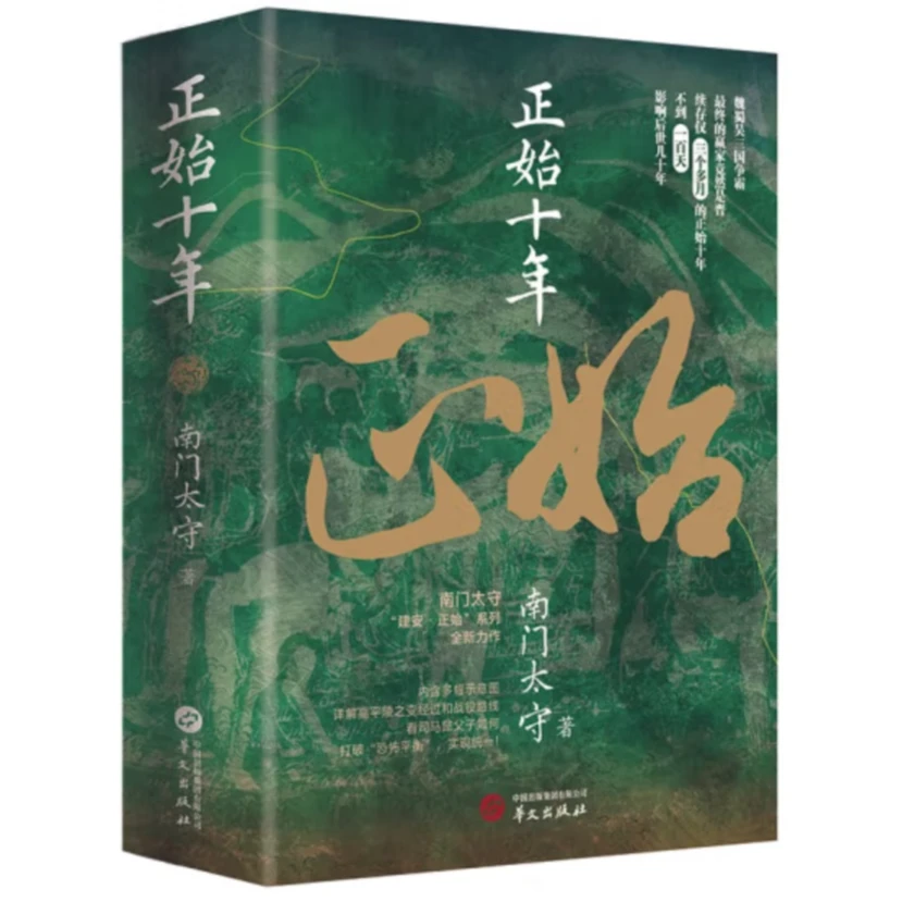 正始十年 南门太守新书 看司马懿父子如何打破“恐怖平衡”实现统一