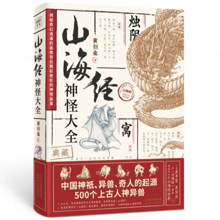 山海经神怪大全 收录山海经神怪超全的一本 全新分类