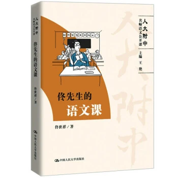 佟先生的语文课（人大附中名师语文公开课）