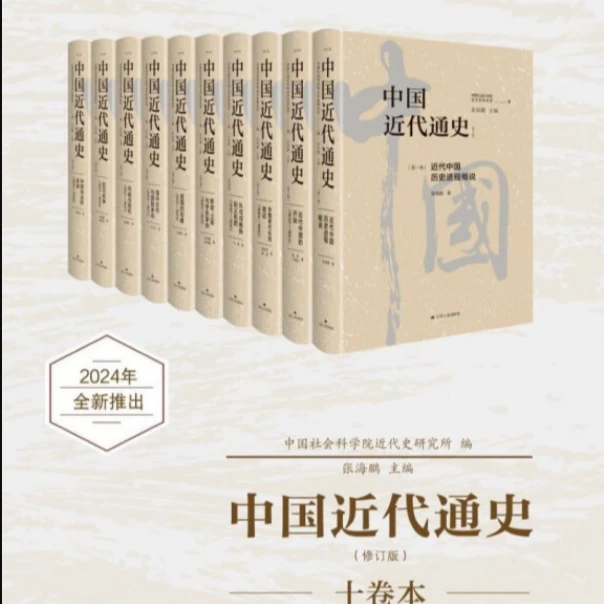 中国近代通史（全十卷，全新修订纪念版）