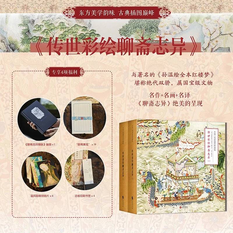 传世彩绘聊斋志异 中华经典名著 精装 名家工笔画插图珍藏版