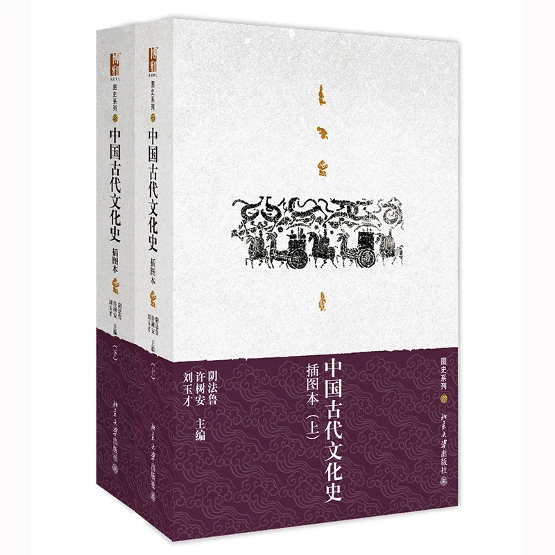 中国古代文化史(插图本)(上、下) 阴法鲁著作