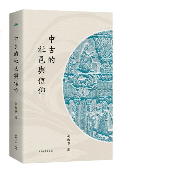 中古的社邑与信仰 上海古籍