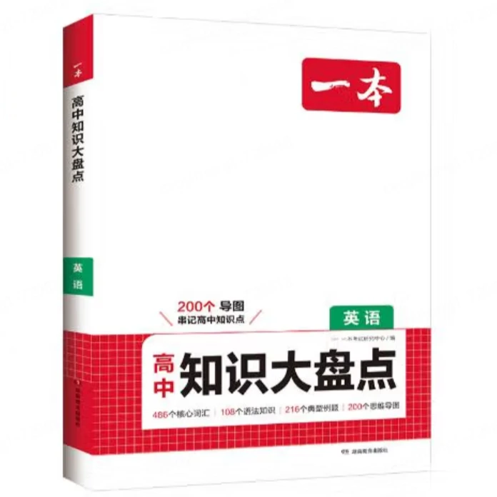 一本 高中知识大盘点 数学 语文 英语 2025同步教材思维导图串记