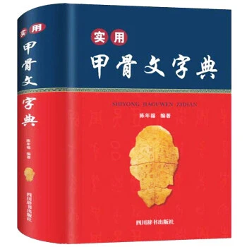 实用甲骨文字典(央视《读书》栏目推荐,字形准确,标注来源;收
