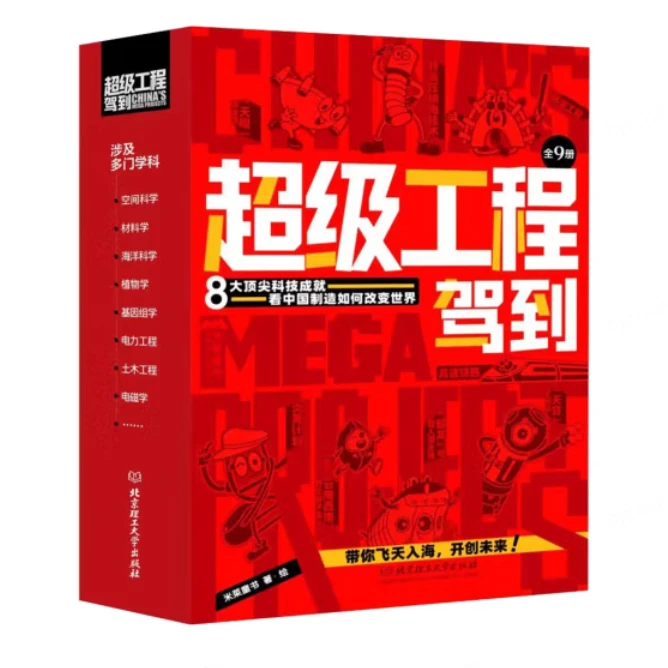 超级工程驾到（共9册） [11-14岁]