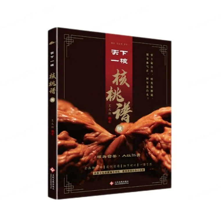 天下一核:核桃谱续 文玩核桃辨别把玩养护品种鉴定与选购收藏