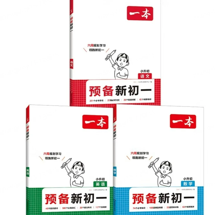 【预备篇合集】一本预备新初一系列