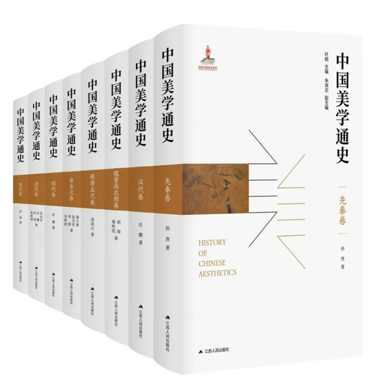 中国美学通史（精装版，全八册）