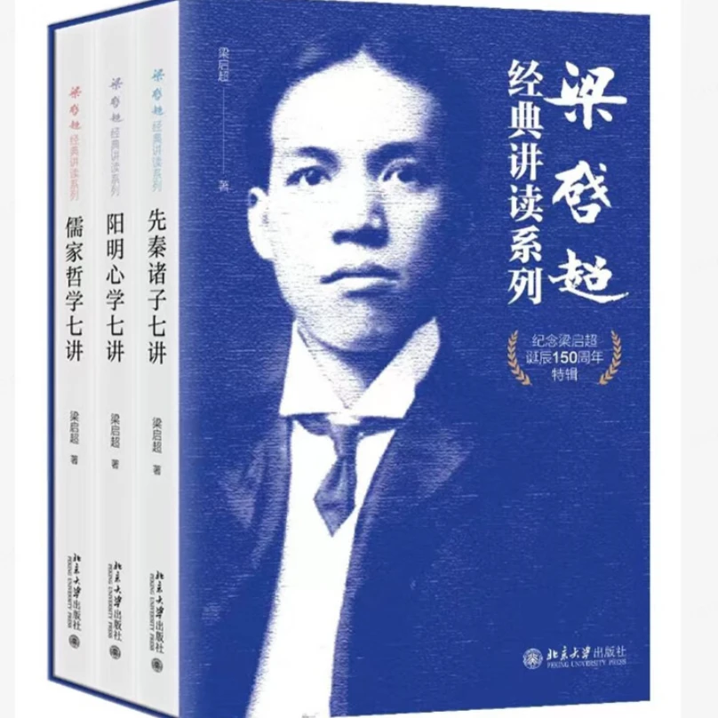 梁启超经典讲读纪念版（特辑三本）阳明心学+先秦诸子+儒家哲学
