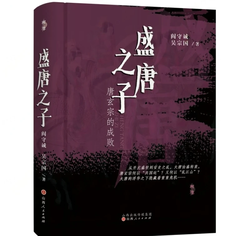 【溯源书系】盛唐之子：唐玄宗的成败 山西人民出版社