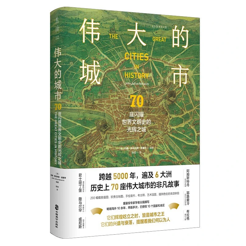 伟大的城市：70座闪耀世界文明史的光辉之城 发京东物流阅读