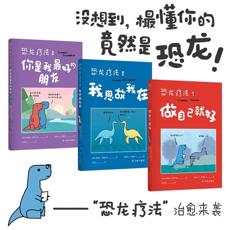 恐龙疗法1-3套装超畅销 人气治愈恐龙漫画 温暖而窝心 珍藏礼盒