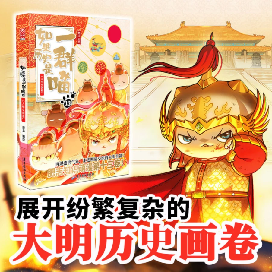 新品 喵13 假如如果历史是一群喵13大明皇朝篇 肥志全新力作