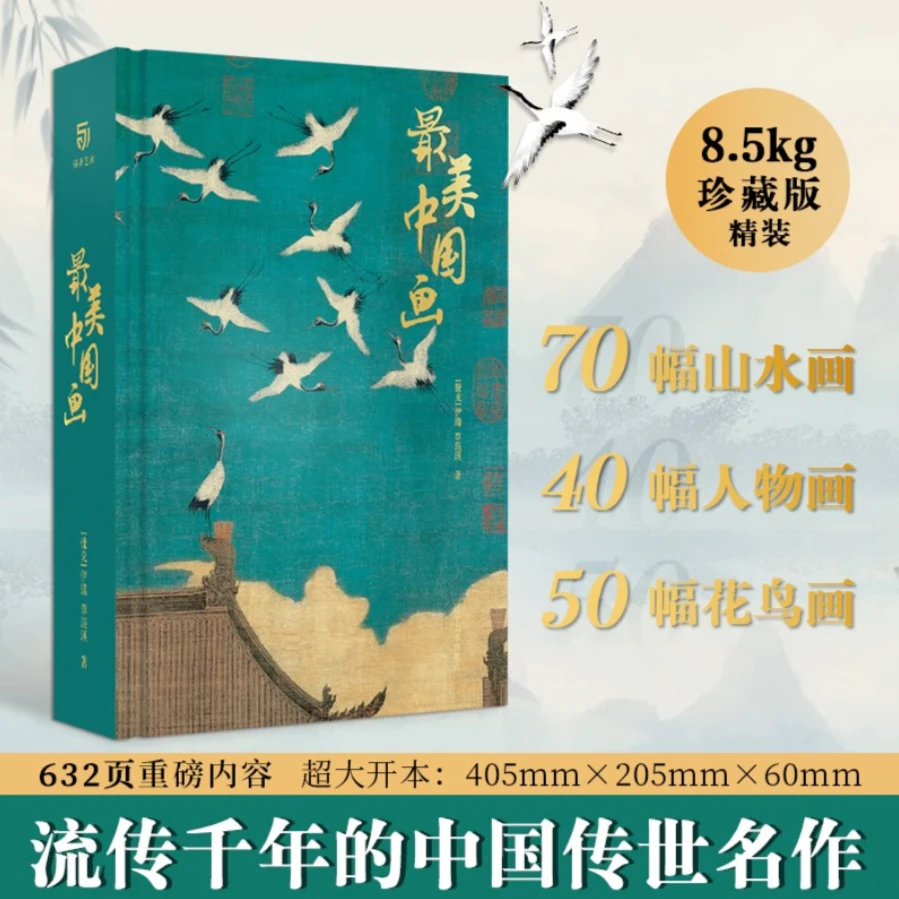 最美中国画 中国艺术珍藏画册 发京东物流