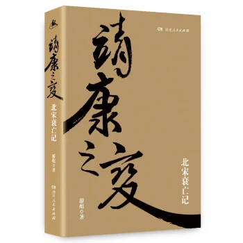 靖康之变北宋衰亡记 一本全景描绘北宋衰亡的精品书北宋覆灭的耻