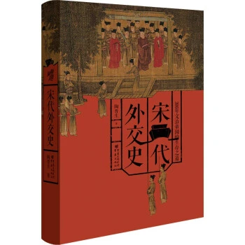 包邮华章大历史026·宋代外交史
