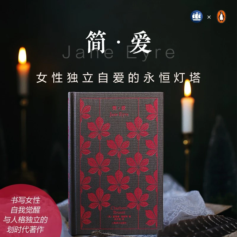 企鹅布纹经典【勃朗特姐妹作品单本】上海译文