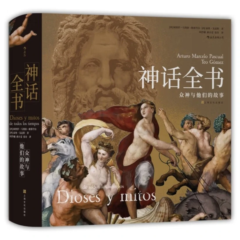 神话全书：众神与他们的故事 社科专场 发京东物流