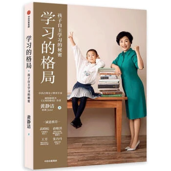 【樊登推荐】学习的格局（黄静洁格局养育系列， 孩子自主学习的