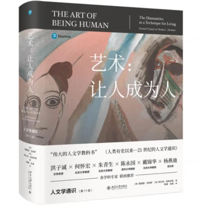 艺术:让人成为人 人文学通识经典 从人文艺术中找到心灵的归宿