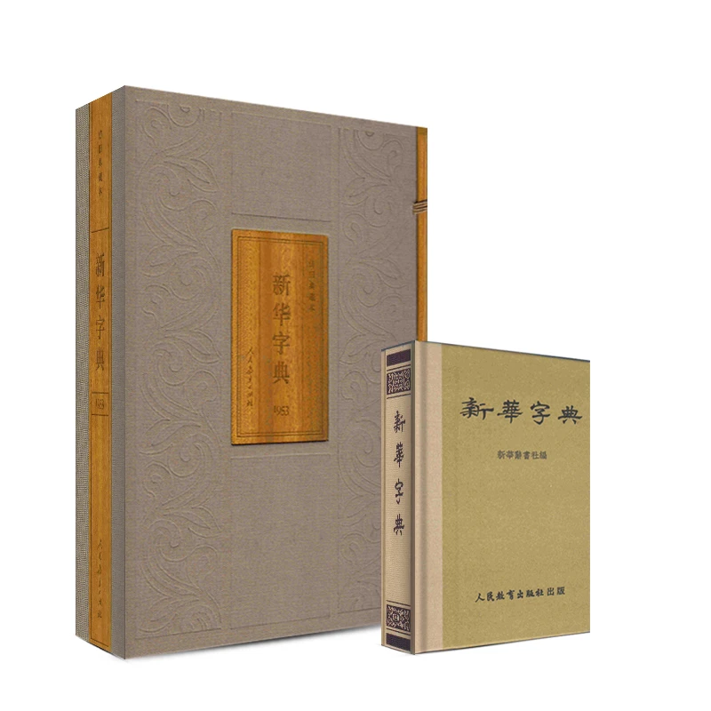 新华字典 1953年版仿旧典藏版 人民教育出版社