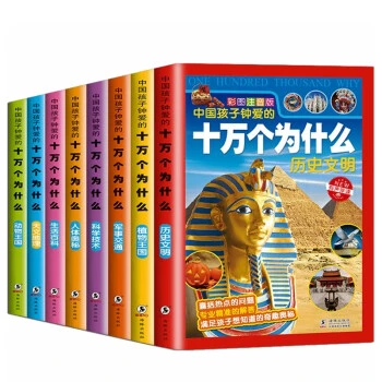 中国孩子钟爱的十万个为什么(套装共8册)