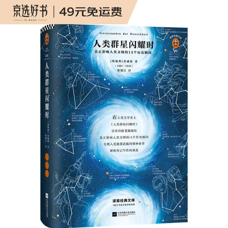 人类群星闪耀时（全新精装彩插导读详注版）精装  发京东物流经典
