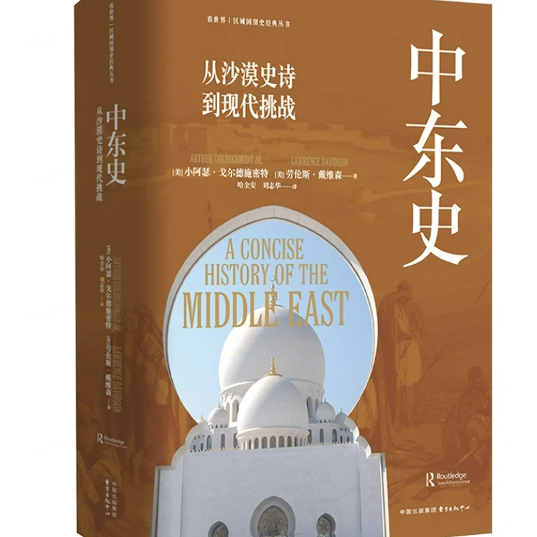 书系：中东史:从沙漠史诗到现代挑战