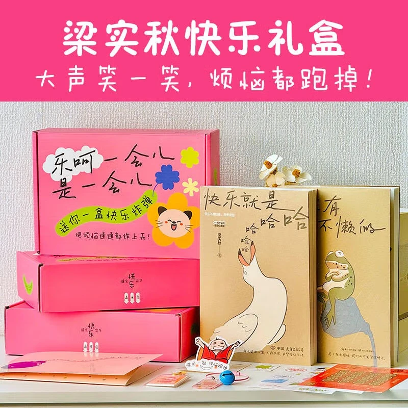 乐呵一会儿是一会儿（套装2册）：人没有不懒的+快乐就是哈哈哈哈