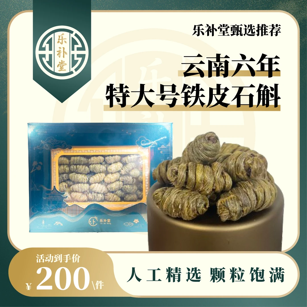 【乐补堂】云南六年特大号铁皮石斛
