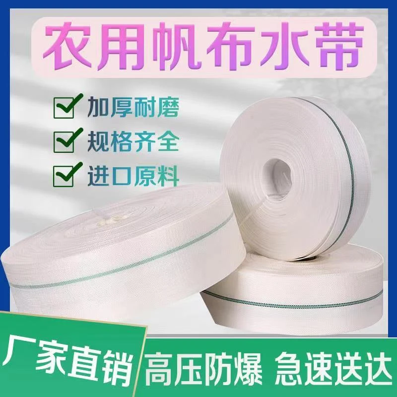 农用灌溉白编织帆布水带耐磨高压防爆轻便跑路管2-4寸50米-100米
