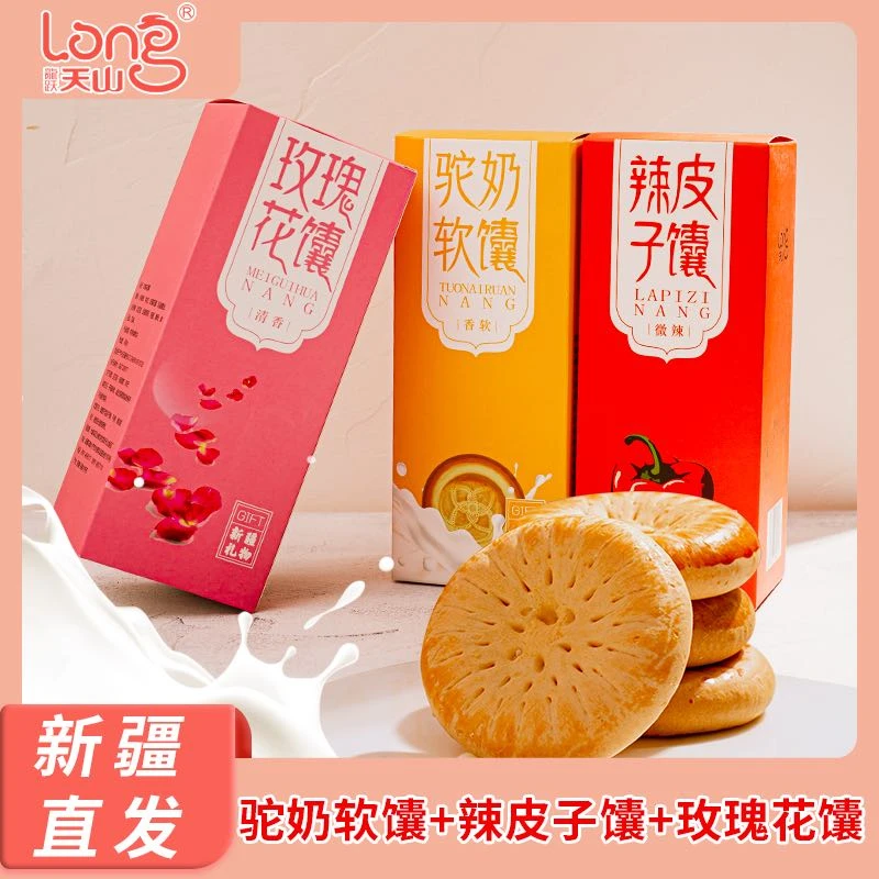 龙跃天山新疆工厂直销300g＊3盒驼奶软馕/辣皮子馕/玫瑰花馕混合装
