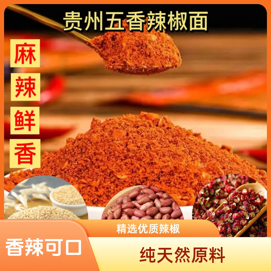 【蔚蓝绝专属】贵州特产五香辣椒面烧烤美味万能蘸料鲜香