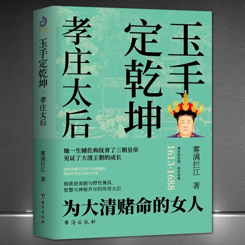 玉手定乾坤:孝庄太后 为大清赌命的女人 宫廷斗争烧脑推理小说